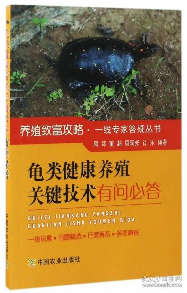 龟类健康养殖关键技术有问必答/养殖致富攻略·一线专家答疑丛书