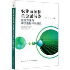 农业面源和重金属污染监测方法与评价指标体系研究