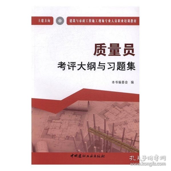 质量员考评大纲与习题集（土建方向）·建筑与市政工程施工现场专业人员职业培训教材