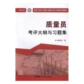 质量员考评大纲与习题集（土建方向）·建筑与市政工程施工现场专业人员职业培训教材