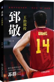 郅敬：王治郅传