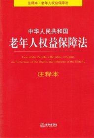 中华人民共和国老年人权益保障法注释本