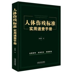 人体伤残标准实用速查手册