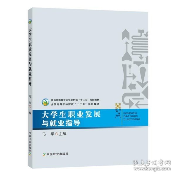 大学生职业发展与就业指导/全国高等农林院校“十三五”规划教材