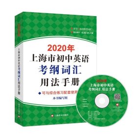 2020年上海市初中英语考纲词汇用法手册