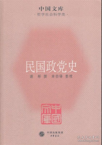 中国文库·哲学社会科学类：民国政党史
