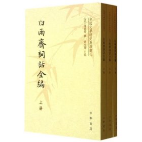 白雨斋词话全编(上中下) / 中国文学研究典籍丛刊