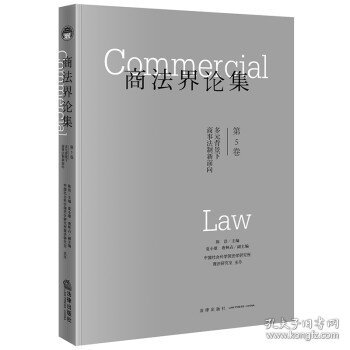 商法界论集（第5卷）多元背景下商事法制新面向