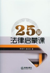 25堂法律启蒙课