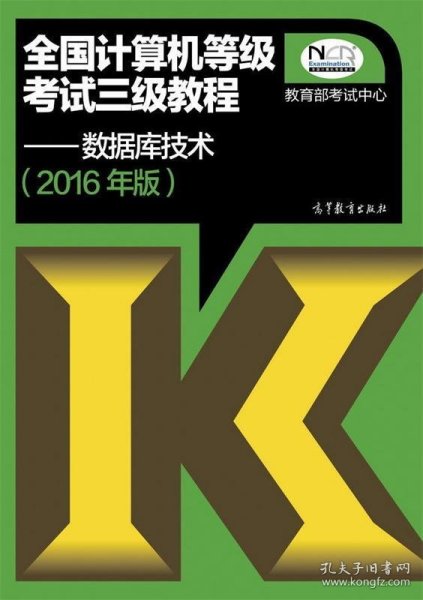 全国计算机等级考试三级教程：数据库技术（2016年版）