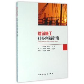 建筑施工科技创新指南