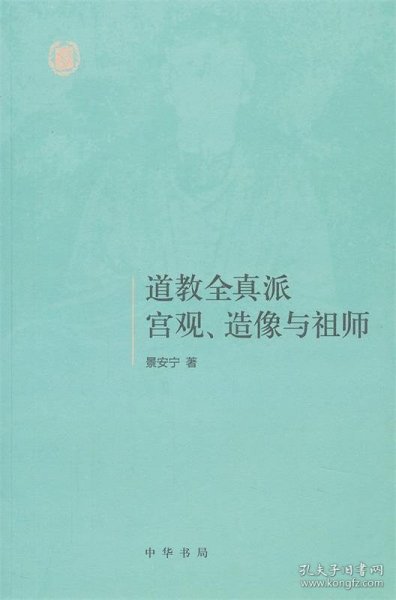 道教全真派宫观、造像与祖师