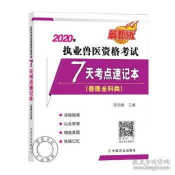 2020年执业兽医资格考试7天考点速记本（兽医全科类最新版）