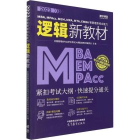 2023MBA、MPAcc、MEM、MPA、MTA、EMBA等管理类综合能力逻辑新教材