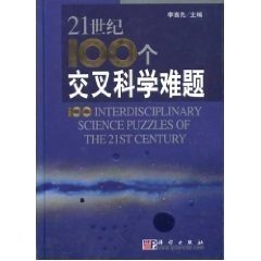 21世紀100個交叉科學難題