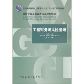 高等学校工程管理专业规划教材：工程财务与风险管理