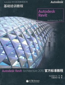 Autodesk Revit Architecture 2010官方标准教程