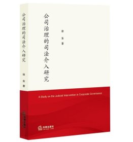 公司治理的司法介入研究