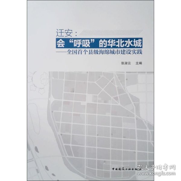 迁安：会“呼吸”的华北水城全国首个县级海绵城市建设实践