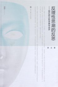 反理性思潮的反思：现代西方哲学美学述评