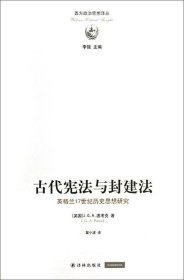 古代宪法与封建法：英国17世纪历史思想研究