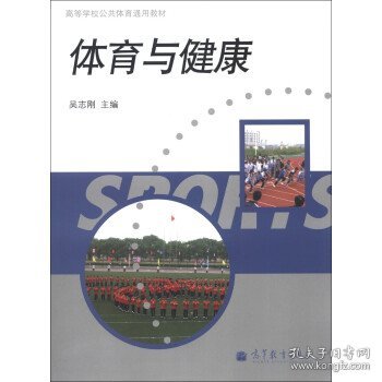 高等学校公共体育通用教材：体育与健康