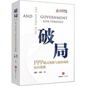 破局：PPP模式风险与政府风险应对策略