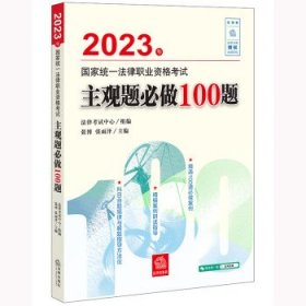 司法考试2023 国家统一法律职业资格考试:主观题必做100题