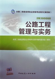 全国二级建造师执业资格考试用书：公路工程管理与实务（第四版）