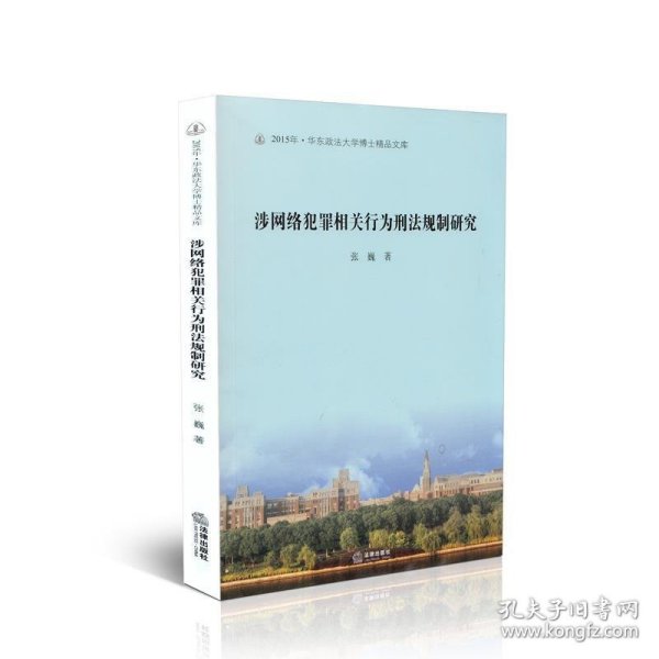 涉网络犯罪相关行为刑法规制研究