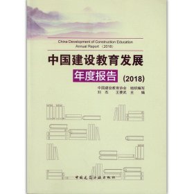 中国建设教育发展年度报告