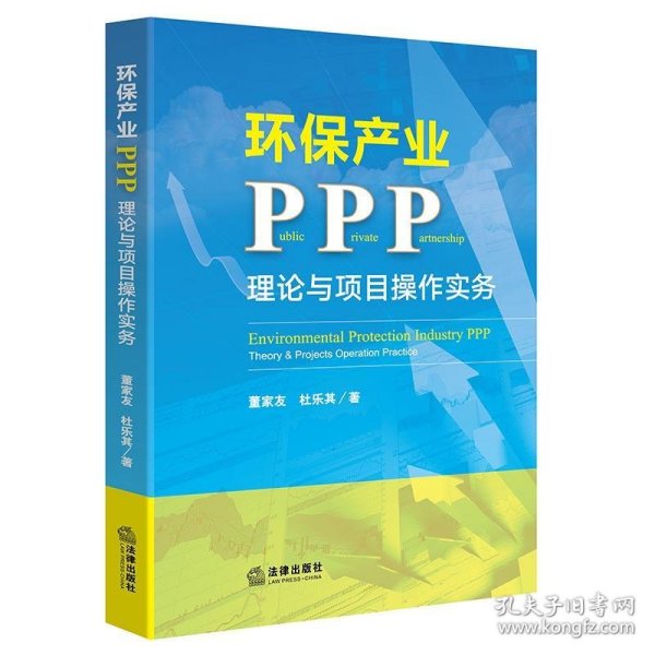 环保产业PPP：理论与项目操作实务