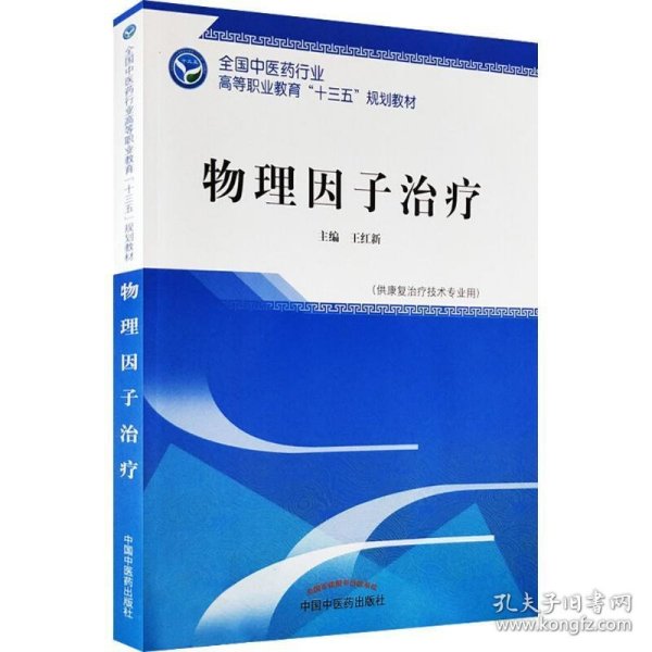 物理因子治疗·全国中医药行业高等职业教育“十三五”规划教材