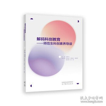 解码科创教育——师范生科创素养导读