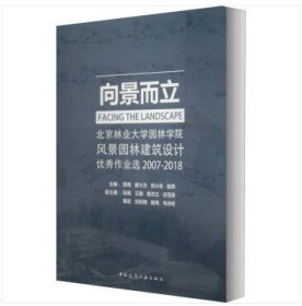 向景而立：北京林业大学园林学院风景园林建筑设计优秀作业选2007-2018