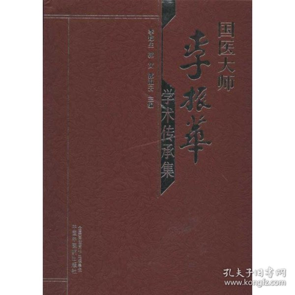 国医大师李振华学术传承集