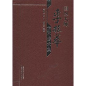 国医大师李振华学术传承集