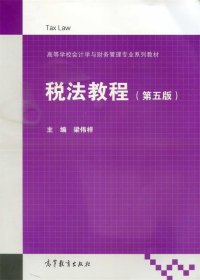 税法教程（第5版）/高等学校会计学与财务管理专业系列教材