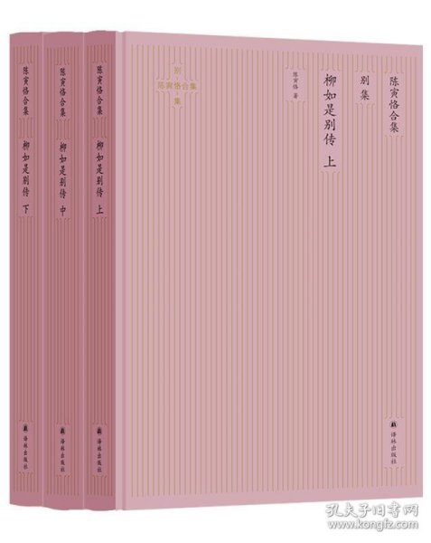 陈寅恪合集.别集：柳如是别传（全三册）（大师巨著、悉心勘对、简体横排、易读新版）