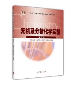 无机及分析化学实验