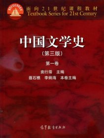 中国文学史（第三版）（第一卷）