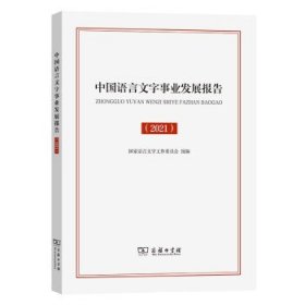 中国语言文字事业发展报告