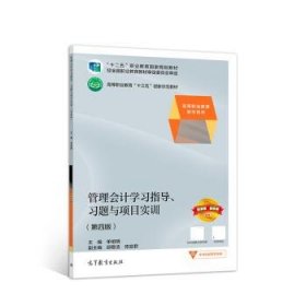 管理会计学习指导、习题与项目实训（第四版）