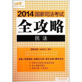 2014国家司法考试全攻略:民法