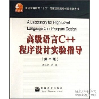 高级语言C++程序设计实验指导（第二版）