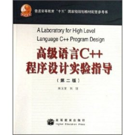 高级语言C++程序设计实验指导（第二版）