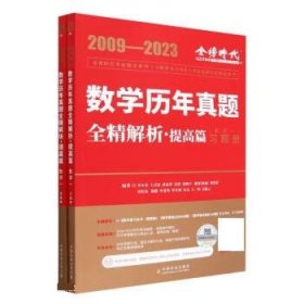 2024《数学历年真题全精解析（数学一）》