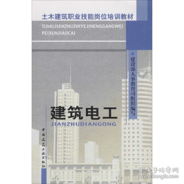 土木建筑职业技能岗位培训教材：建筑电工