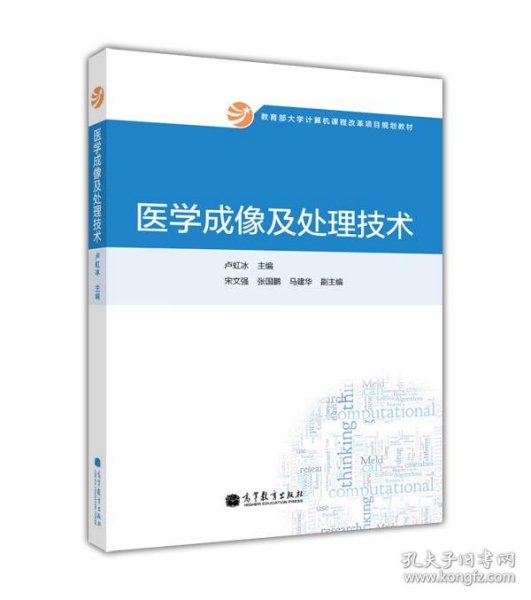 教育部大学计算机课程改革项目规划教材：医学成像及处理技术