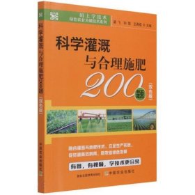 科学灌溉与合理施肥200题